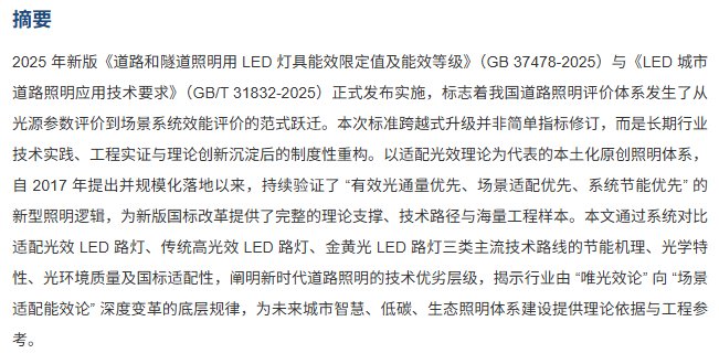 专家视角：新版国标体系下三类LED路灯技术路径对比及行业范式转型研究