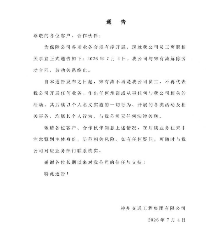 神州交通最新通告