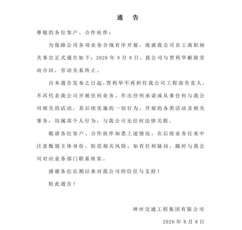 神州交通最新通告