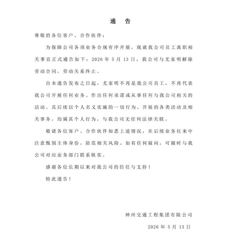神州交通最新通告